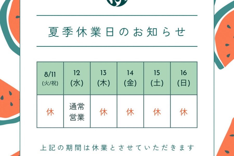 【夏季休業のお知らせ】