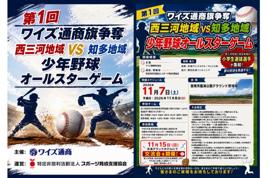 第1回 ワイズ通商旗争奪 西三河地域 vs 知多地域 少年野球オールスターゲーム開催のお知らせ